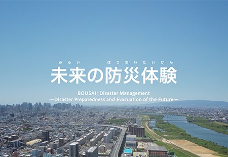 「未来の防災体験」大阪・関西万博用コンテンツ